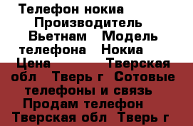 Телефон нокиа 108 DS › Производитель ­ Вьетнам › Модель телефона ­ Нокиа DS › Цена ­ 1 200 - Тверская обл., Тверь г. Сотовые телефоны и связь » Продам телефон   . Тверская обл.,Тверь г.